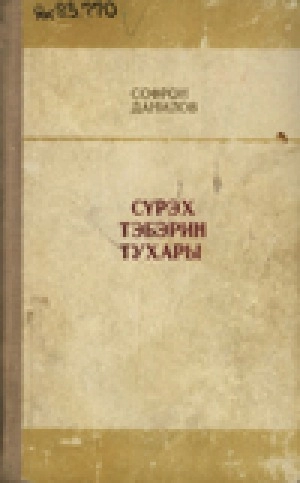 Данилов Софрон Петрович. Сүрэх тэбэрин тухары : [аудиороман]