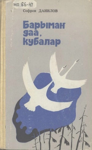 Данилов Софрон Петрович. Барымаҥ даа, кубалар : [аудиороман]