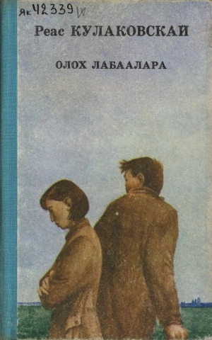 Кулаковский Реас Алексеевич. Олох лабаалара : [аудиосэһэннэр, кэпсээннэр]