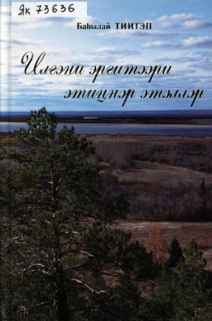 Титов Василий Николаевич. Илгэни эргитээри этиҥнэр этэллэр: [аудиоайымньылар]