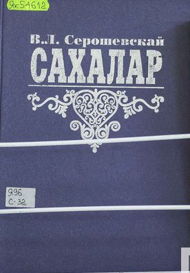 Вацлав Серошевскай. Сахалар : [этнографическай чинчийиигэ  холонуу]