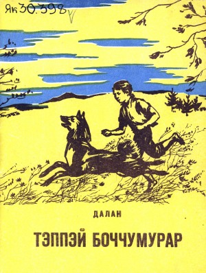 Яковлев Василий Семенович-Далан. Тэппэй боччумурар : сэһэн : [кыра саастаах оскуола оҕолоругар]