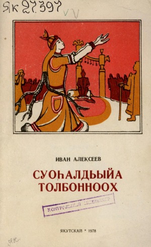 Алексеев Иван Гаврильевич. Суоһалдьыйа Толбонноох : [аудиотрагедия]