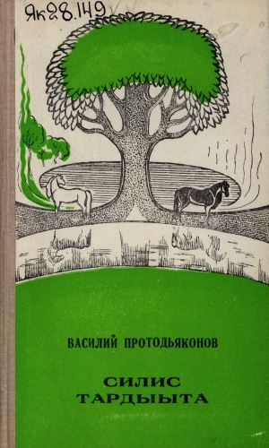 Протодьяконов Василий Андреевич — Кулантай. Силис тардыыта : [аудиороман]