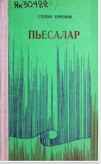 Ефремов Степан Павлович. Пьесалар : [аудиопьесалар]