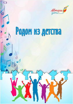 Родом из детства: работы учеников Гоголевой Люции Антоновны, учителя русского языка и литературы ГБОУ ВО «Высшая школа музыки РС(Я) / Институт имени В.А. Босикова»