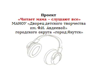 Саха остуоруйалара / Якутские сказки. Проект “Мама читает – слушают все”