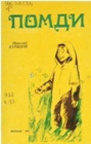 Курилов, Николай Николаевич. Помди : кыра саастаах оскуола оҕолоругар кэпсээн: [аудиокинигэ]