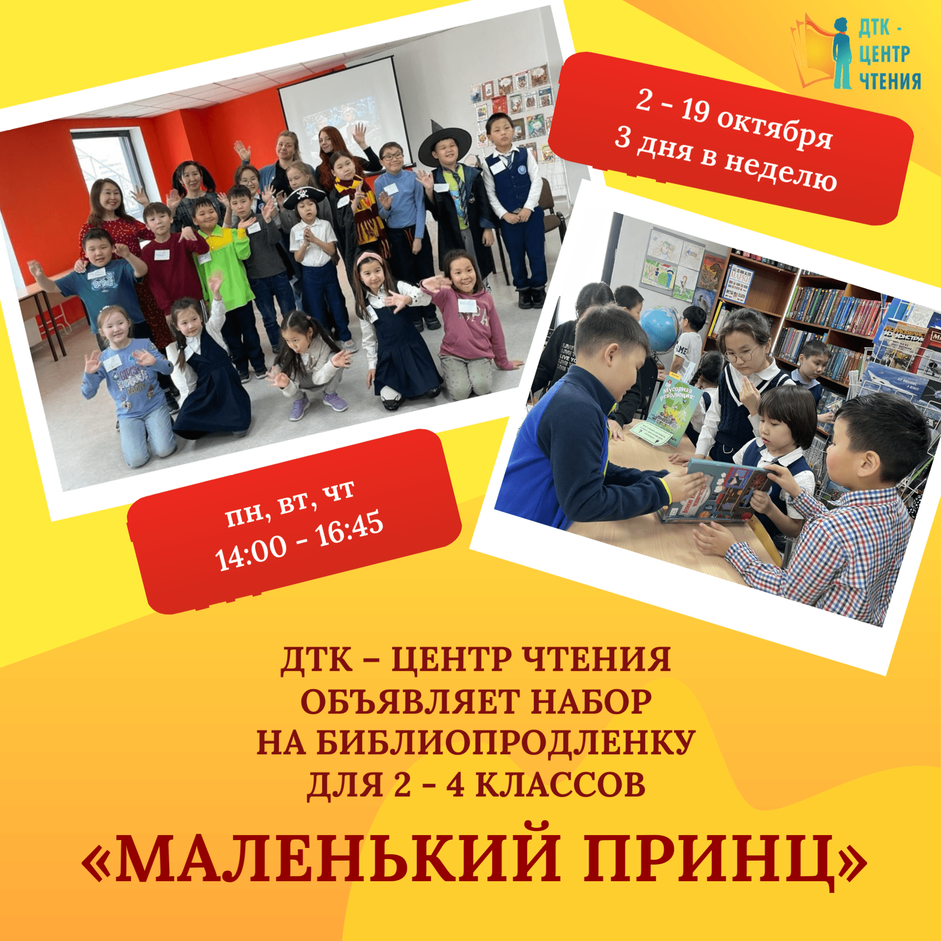 «ДТК – центр чтения» объявляет новый набор на бесплатную библиопродленку «Маленький принц»