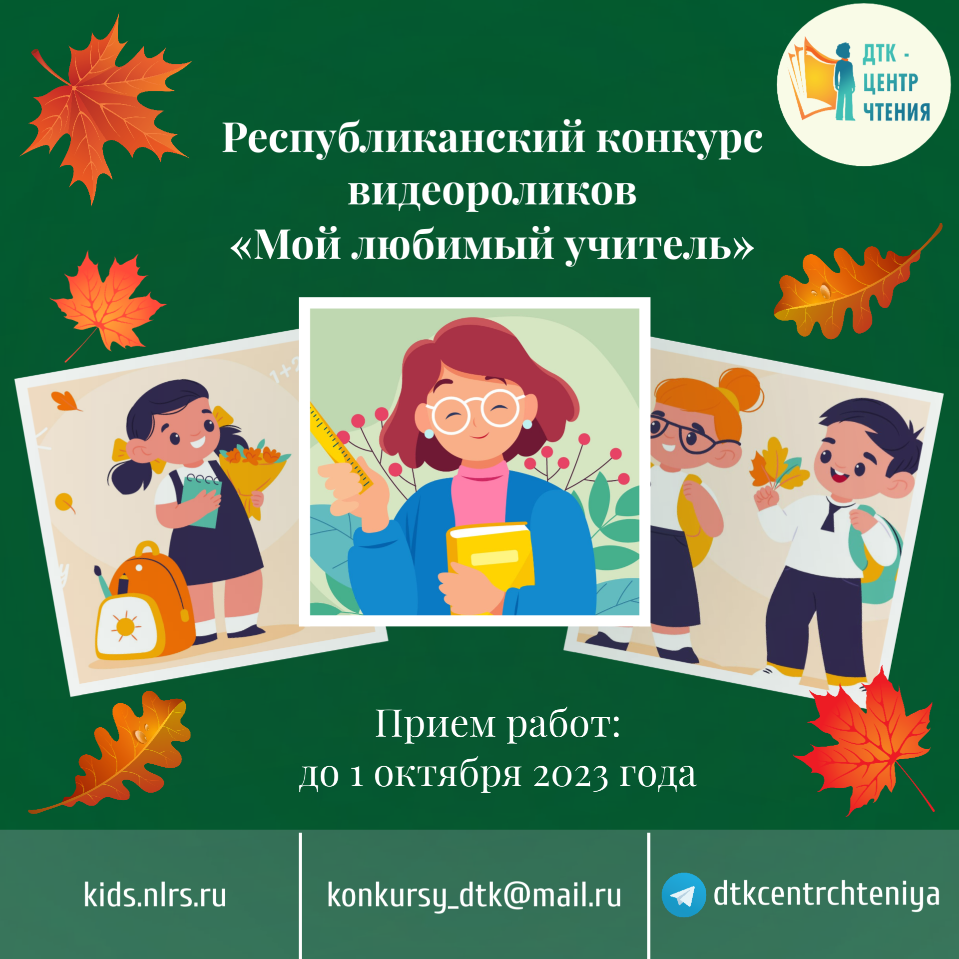 Конкурс видеороликов «Мой любимый учитель»: Срок приема заявок продлен до 1 октября включительно