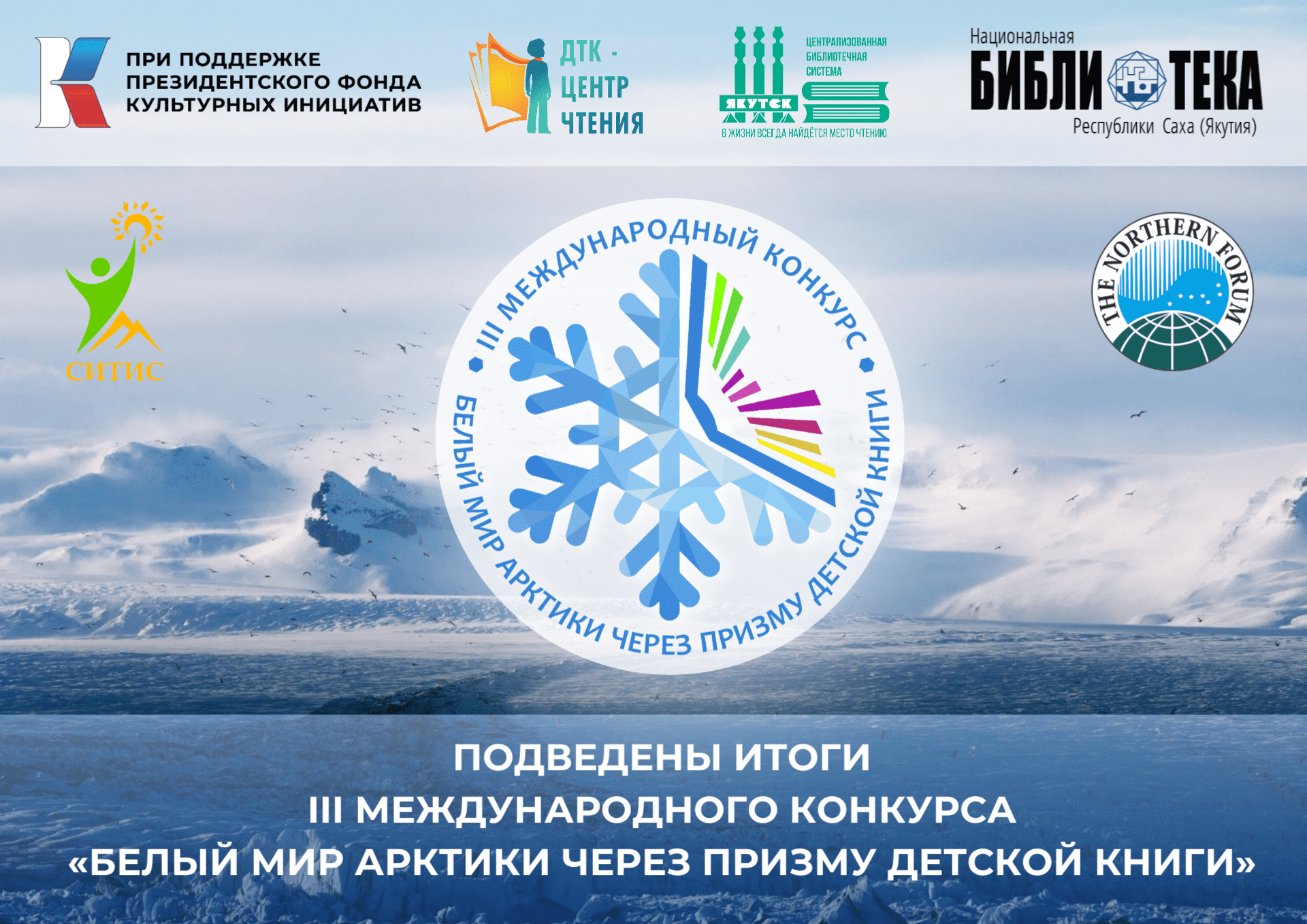 Подведены итоги III международного конкурса «Белый мир Арктики через призму детской книги»