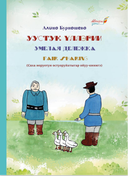 Бурнашева Алина. Уустук үллэрии = Умелая дележка: саха норуотун остуоруйатыгар ойуу-кинигэ