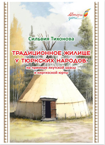 Тихонова Сильвия. Традиционное жилище у тюркских народов: на примере якутской урасы и киргизской юрты