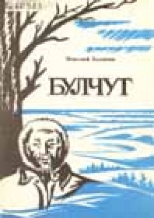 Премия главы Якутии им. Д. К. Сивцева – Суорун Омоллоона