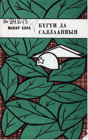 Макар Хара. Бүгүн да саллааппын