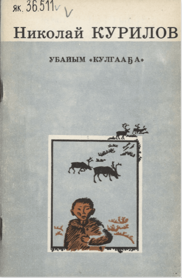 Курилов Николай Николаевич. Убайым “кулгааҕа” : аудиокэпсээннэр