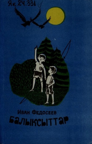 Федосеев Иван Егорович – Доосо. Балыксыттар : [аудиокэпсээннэр]