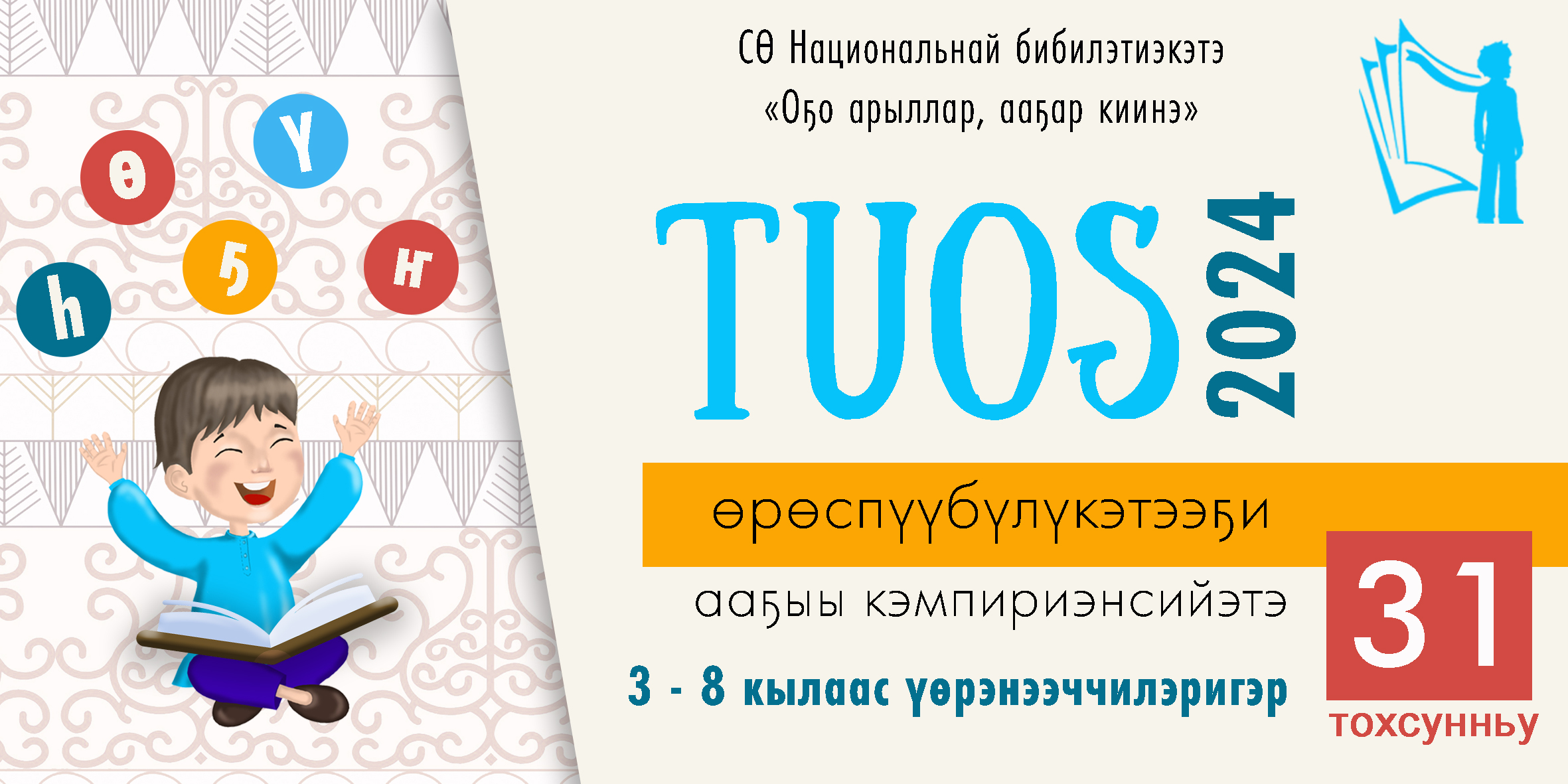 TUOS — өрөспүүбүлүкэтээҕи ааҕыы кэмпириэнсийэтэ