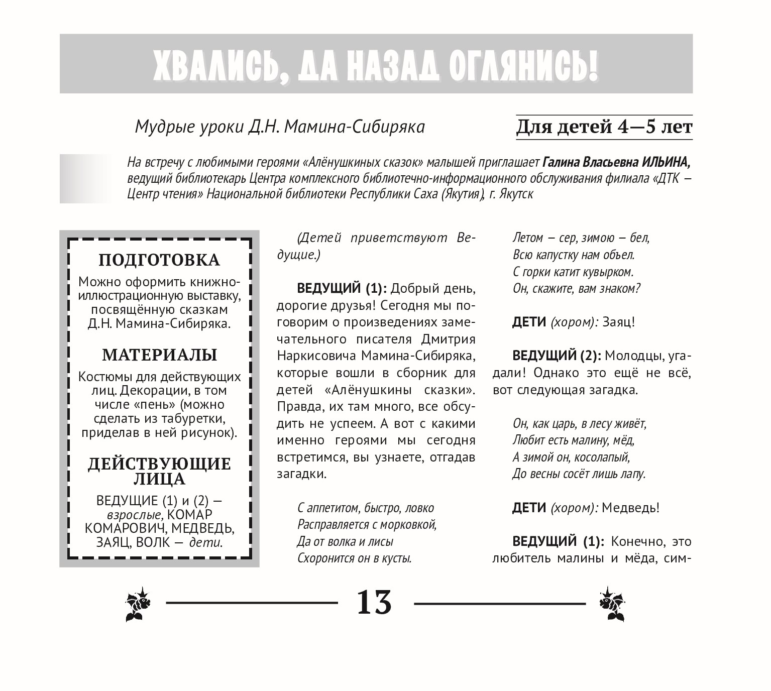 Хвались, да назад оглянись! Мудрые уроки Д.Н.Мамина-Сибиряка (для детей 4-5 лет)