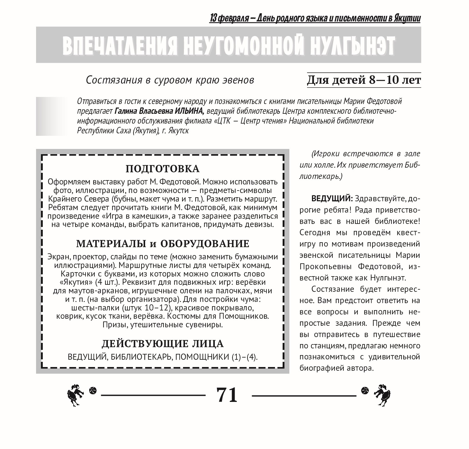 Впечатления неугомонной Нулгынэт. Состязания в суровом краю эвенов (для детей 8-10 лет)