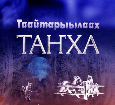 Таҥха