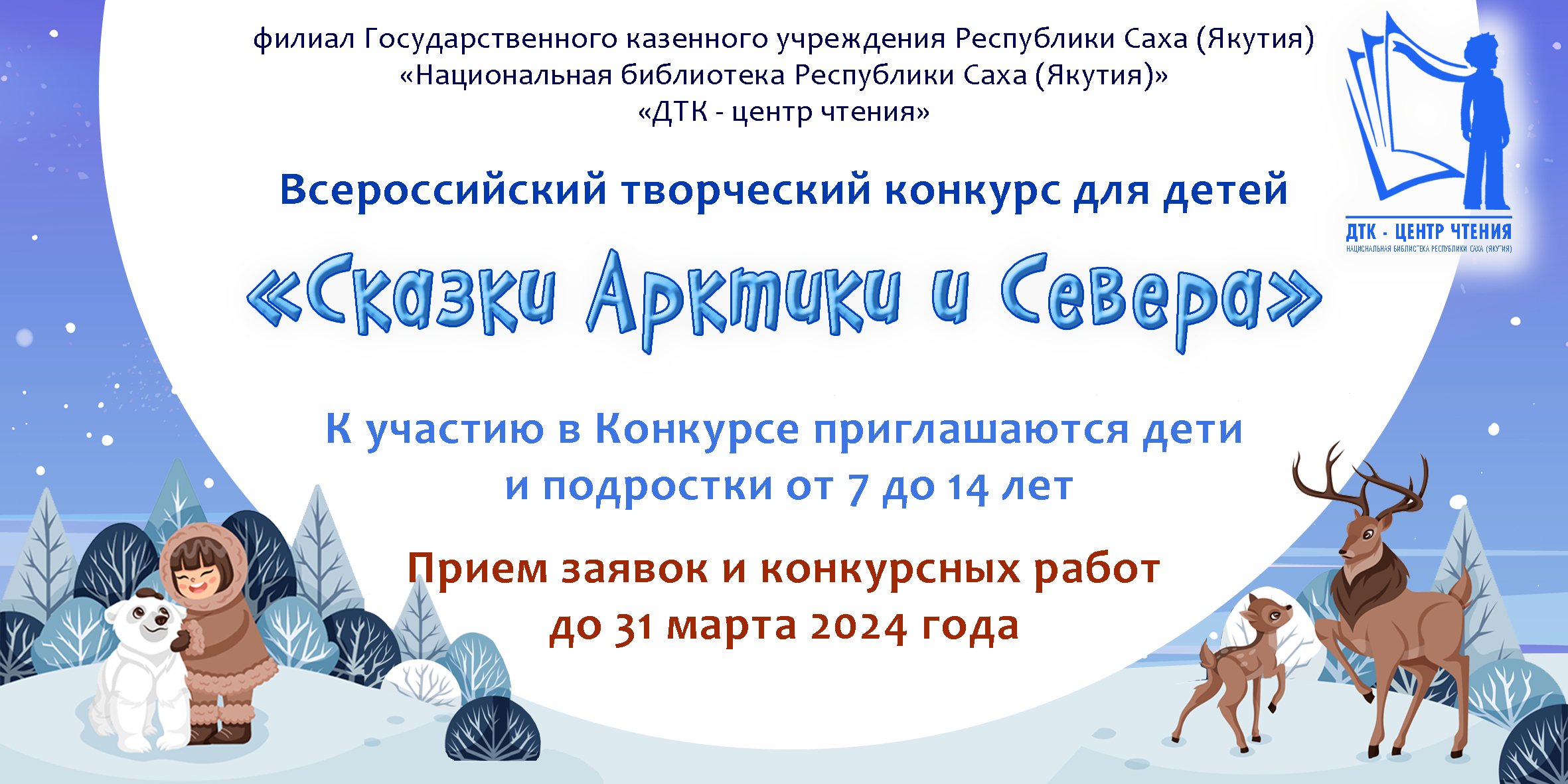«ДТК – центр чтения» объявляет Всероссийский творческий конкурс для детей «Сказки Арктики и Севера»