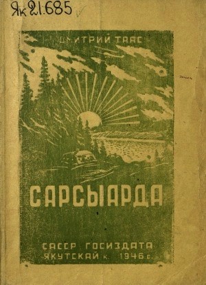 Федоров Дмитрий Самсонович – Дмитрий Таас. Сарсыарда : [аудиокэпсээннэр]