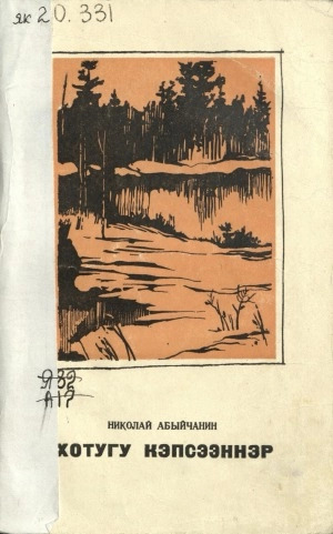 Николай Абыйчанин. Хотугу кэпсээннэр : аудиокэпсээннэр, үһүйээннэр