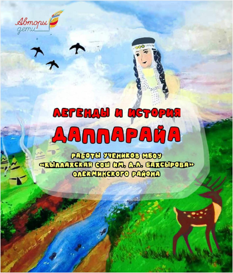 Легенды и история Даппарайа: работы учеников МБОУ «Кыллахская СОШ им. А. Л. Бахсырова Олекминского района