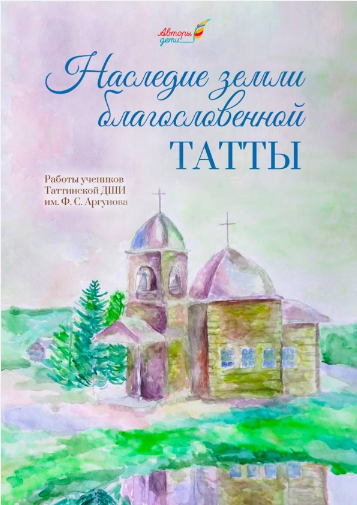 Наследие земли благословенной Татты: работы учеников Таттинской ДШИ им. Ф. С. Аргунова