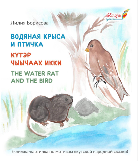 Водяная крыса и птичка = Күтэр чыычаах икки: книжка-картинка по мотивам якутской народной сказки