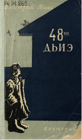 Дмитрий Таас. 48 № — дээх дьиэ : аудиосэһэн