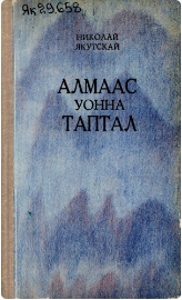 Н.Г. Золотарев – Николай Якутскай. Алмаас уонна таптал : аудиосэһэн