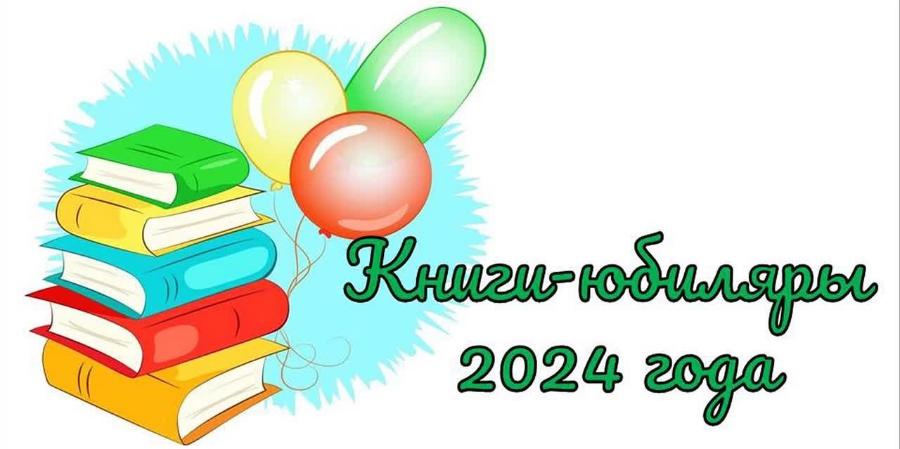 Викторина-тест, посвященная книгам-юбилярам 2024 года