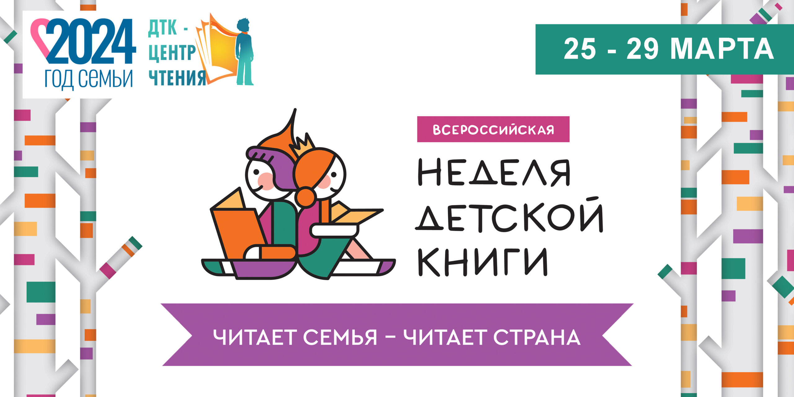 В дни весенних каникул в ДТК – центре чтения пройдет Неделя детской книги