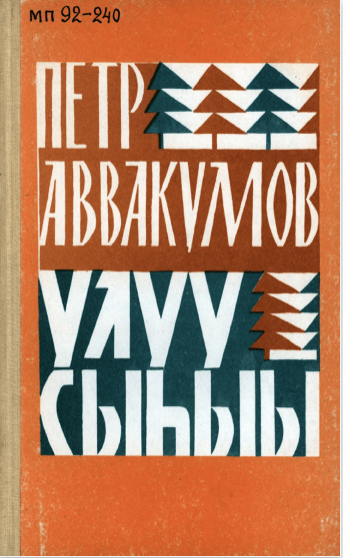 Петр Денисович Аввакумов. Улуу сыһыы : аудиороман