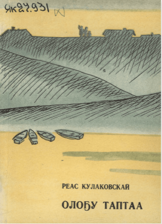 Кулаковскай Реас Алексеевич. Олоҕу таптаа : кэпсээннэр