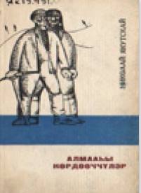 Н.Г. Золотарев – Николай Якутскай. Алмааһы көрдөөччүлэр : аудиосэһэн