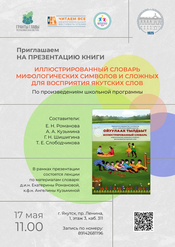 Приглашаем на презентацию «Иллюстрированного словаря мифологических символов и сложных для восприятия якутских слов»: по произведениям школьной программы