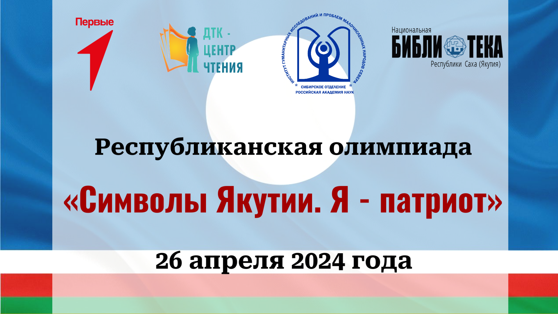 В республике пройдет ежегодная олимпиада «Символы Якутии. Я – патриот»