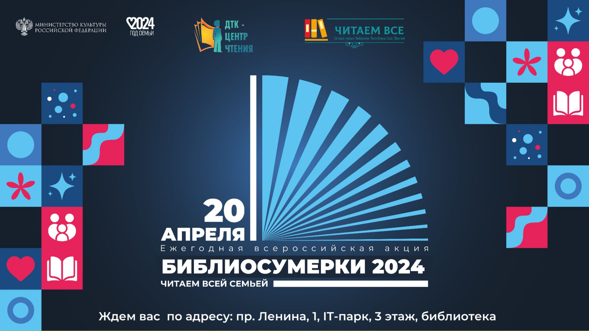 ДТК – центр чтения приглашает на «Библиосумерки-2024»