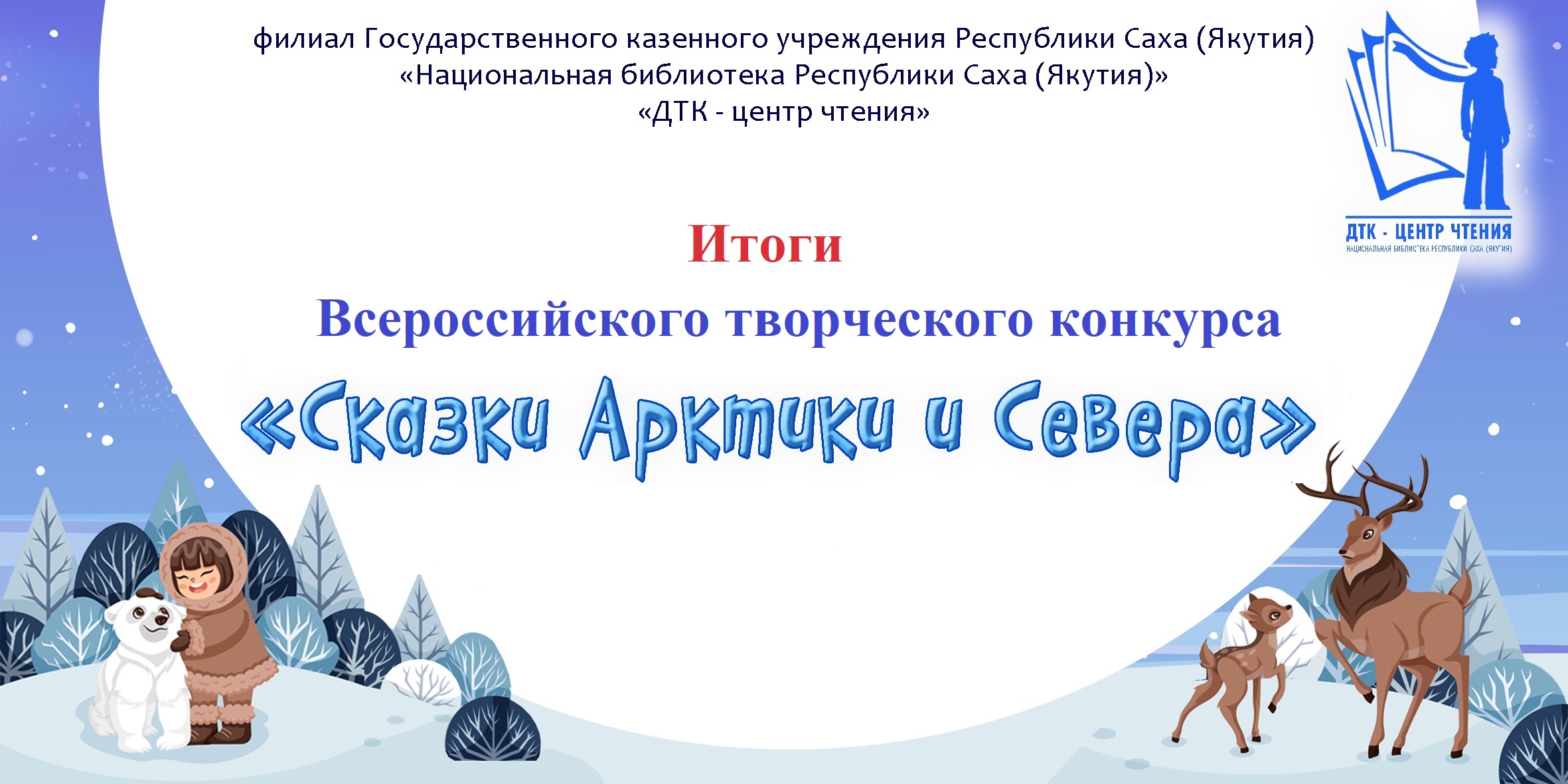 Подведены итоги Всероссийского творческого конкурса для детей «Сказки Арктики и Севера»