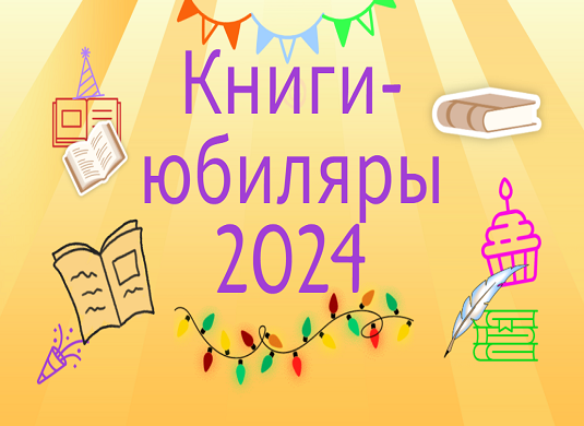 Книги-юбиляры 2024 года