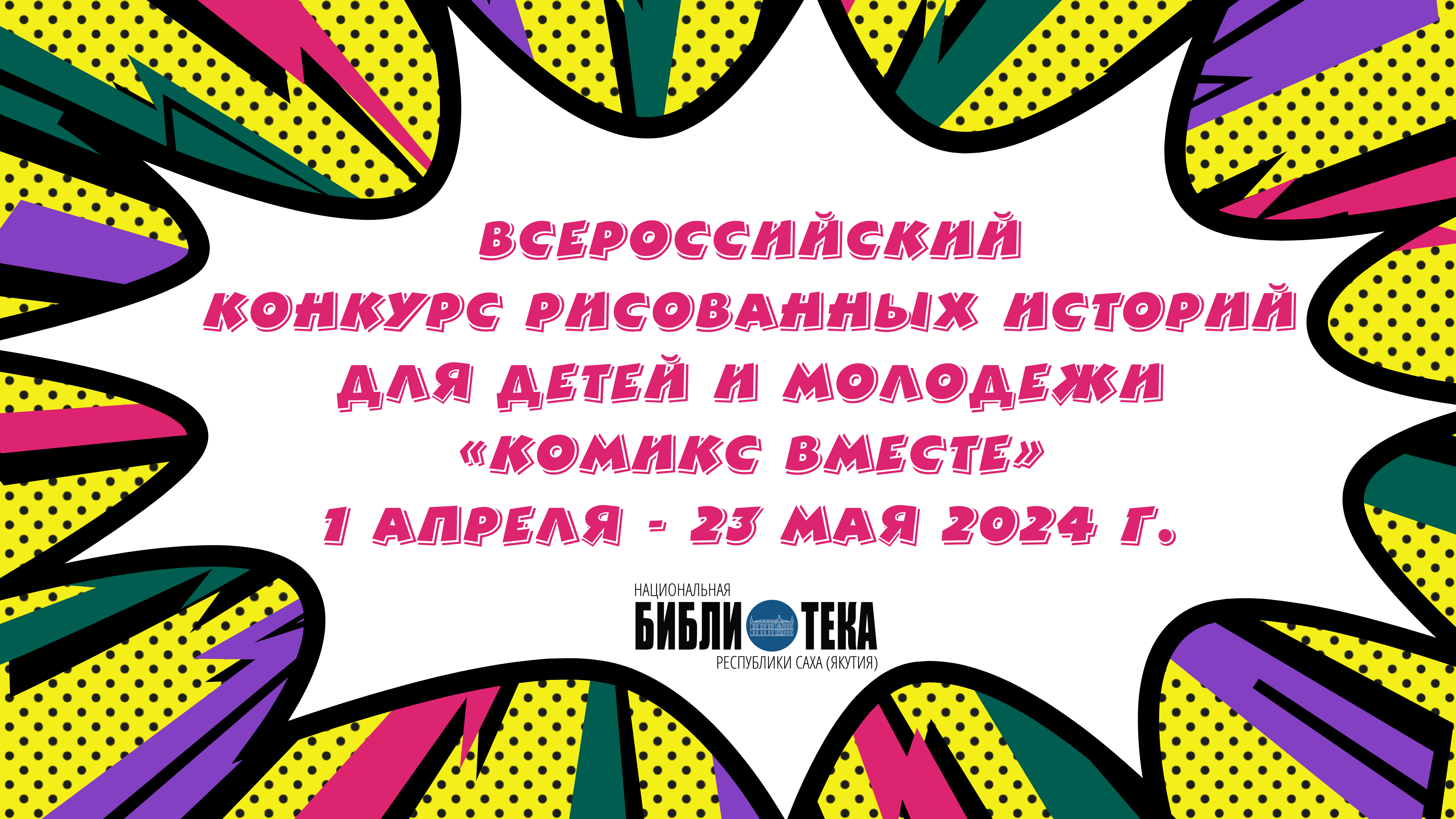 Информационное письмо всероссийского конкурса «Комикс вместе»