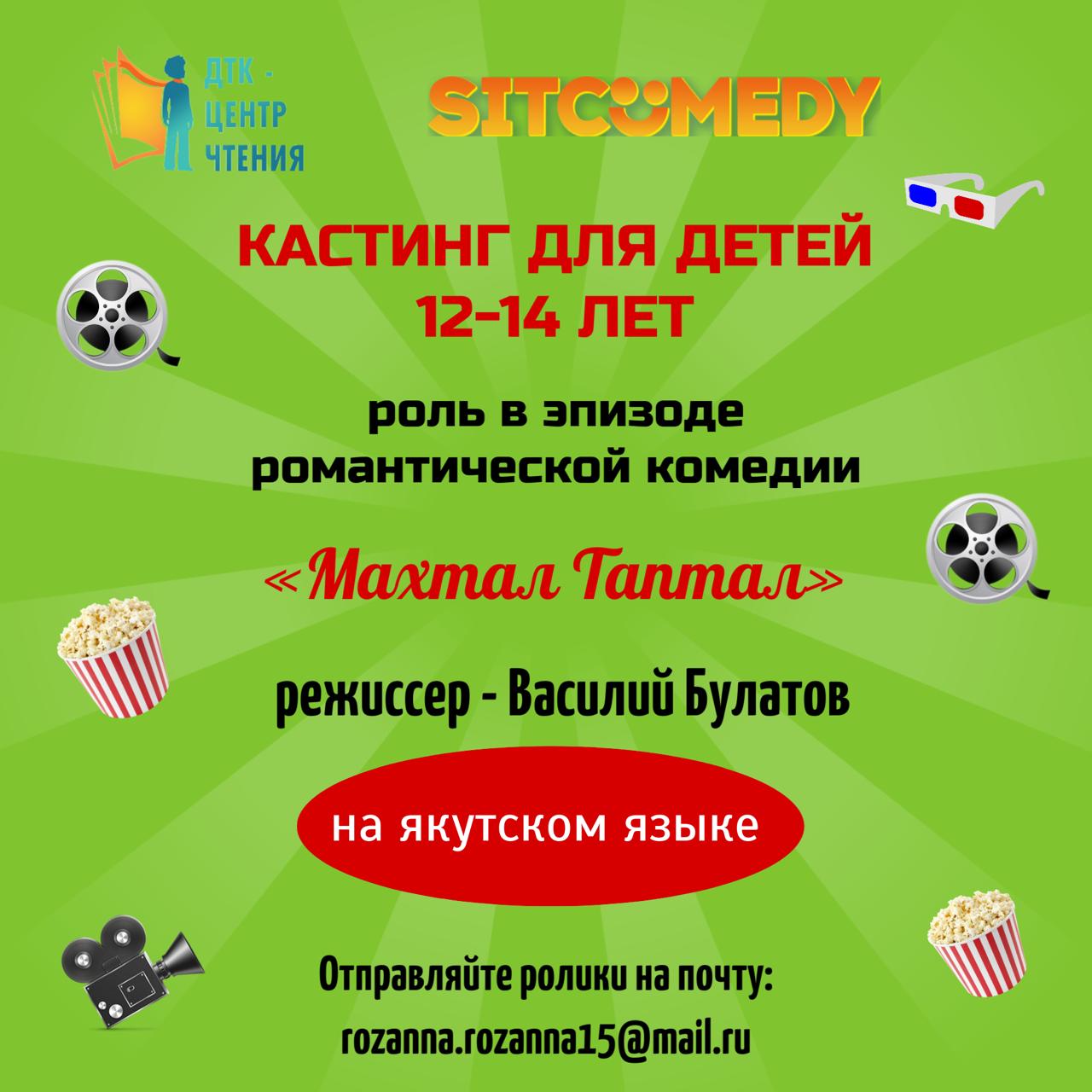 «ДТК – центр чтения» и SITCOMEDY приглашают к участию в кастинге в кино