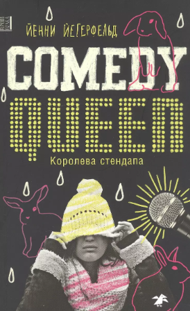 Comedy queen – королева стендапа