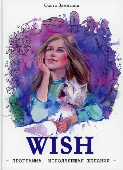 Wish. Программа, исполняющая желания