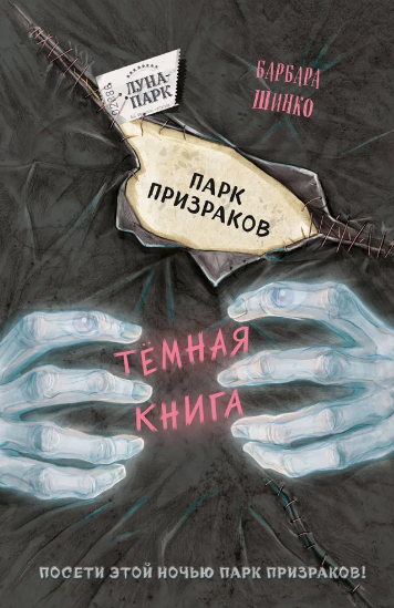 Парк призраков: темная книга