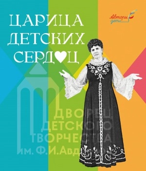 Царица детских сердец: работы учеников 2 «а» класса МАНОУ «Дворец детского творчества имени Ф. И. Авдеевой»