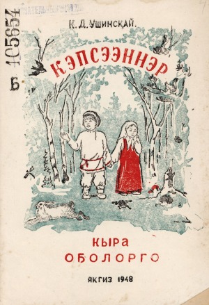 Ушинскай Константин Дмитриевич. Кыра оҕолорго кэпсээннэр